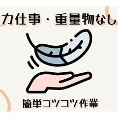 「初めてでも安定して働けるお仕事」ガス器具・コネクタのカンタン組み付け