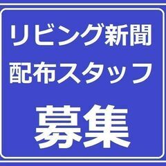 限定１名！９月スタート！ポスティングスタッフ大募集!！(駿河区南...