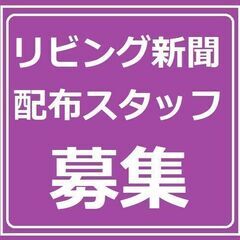 限定１名！９月スタート！「リビング静岡」配布スタッフ大募集!！(...