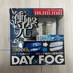 TWIN COLOR 衝撃光　フォグランプ　DAY×FOG