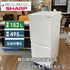 S384 ⭐ SHARP 2ドア冷蔵庫（152L 左右付け替えドア）23年製 SJ-D15J ⭐ 動作確認済 ⭐ クリーニング済