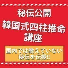 【韓国式四柱推命】実践に必要な鑑定技術と四柱推命の秘伝を伝授!! 