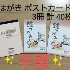 ♥半額 絵手紙 はがき 新品と未使用分 3冊 計40枚 493円...