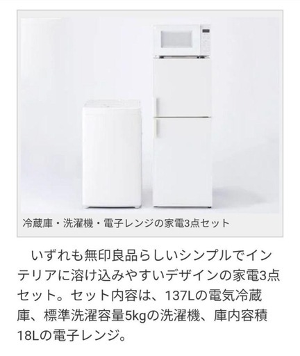 無印良品　家具3点セット　冷蔵庫　洗濯機　電子レンジ