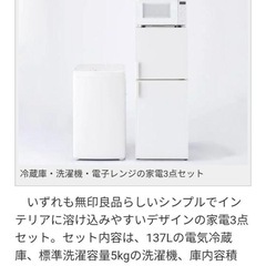 無印良品　家具3点セット　冷蔵庫　洗濯機　電子レンジ