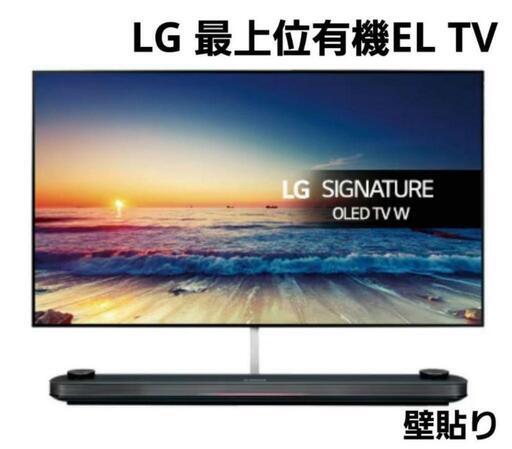 LG 最上位　65インチ 有機ELテレビ　厚さ4mm 壁貼り