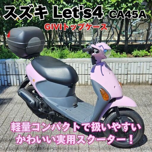 ★可愛いLet's４ キレイなレッツ４「CA45A」GIVI製トップケース 自賠責保険＆オイル交換付★東京/大田区【下取OK】