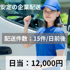 20【恵比寿への企業配送】未経験の方でも安心の安定したルート配送...