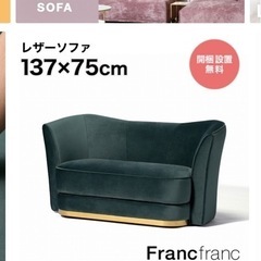 【美品】ソファー　Francfranc