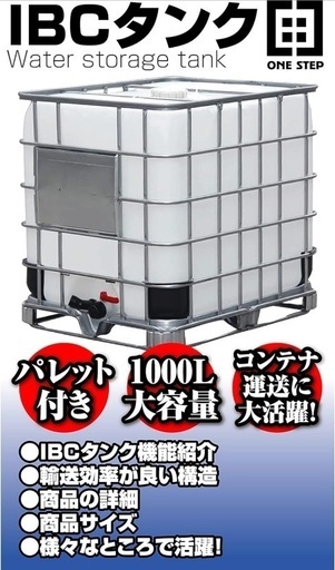 中古】【1個】貯水タンク IBCタンク IBCコンテナ IBC容器 バルクコンテナ エコバルク パレット付 1000L 災害対策 農業用 - その他