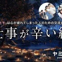 【現在6名】心が疲れてしまった人のための交流会《ヤミトモ》…