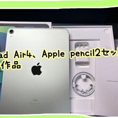 ipad air 4 + apple pencil 2セット！