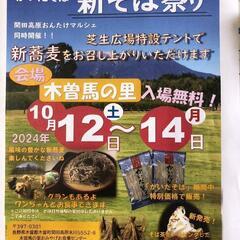 新そば祭り　長野県木曽町開田高原にておんたけマルシェ開催！　　出...