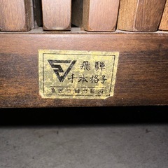 飛騨 千本格子 肘掛け椅子 チェア ヴィンテージ