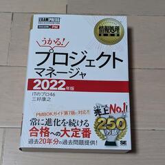 プロジェクトマネージャ 2022年版