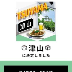 サイコロきっぷ津山2枚