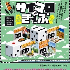 サイコロきっぷ津山2枚