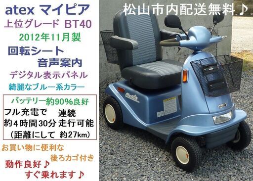 お買い得 8.8万♪ マイピア 後ろカゴ付き♪ (バッテリー90％良好/約27km連続走行可) BT40 音声案内 ブルー★電動四輪車いす/シニアカー/セニアカー★全国発送可能/松山市内無料配送★愛媛県松山市より