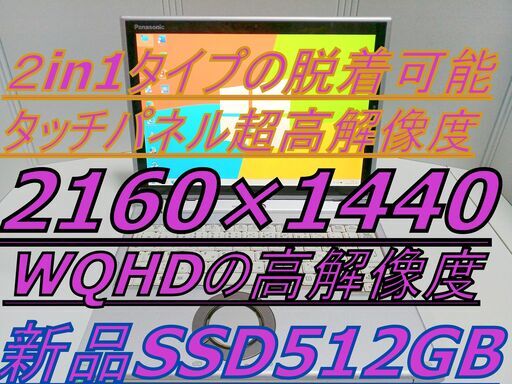 ✨【最多評価数2516超え】⇒信頼と安心の証：✨️第7世代 2in1タッチパネル✨高解像度WQHD液晶搭載★脱着式キーボード搭載 Webカメラ搭載 新品SSD512GB搭載 最新オフィス2021 （違法有料アプリや買取PCの再販またはジャンクPC整備品の販売など一切なし。）安心安全なパソコンをご提供します。