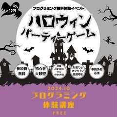 【無料】親子プログラミング体験講座「ハロウィンパーティーゲームを...