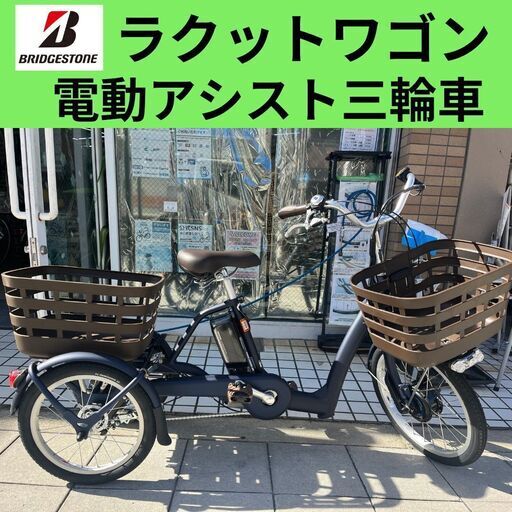 ラクットワゴン　電動アシスト三輪車　ブリヂストン　サファイヤブルー　電動三輪車　電動自転車　大人用三輪車