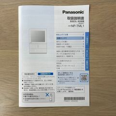 Panasonic 小型食洗機 NP－TML－1W  2023年製