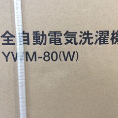 YJT9541【YAMAZEN/ヤマゼン 8.0㎏洗濯機】新品 YWM-80 家電 洗濯 未開封