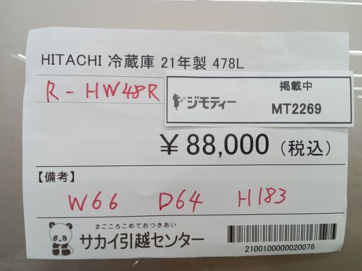 ★ジモティ割あり★ HITACHI 冷蔵庫 478L 21年製 動作確認／クリーニング済み MT2269