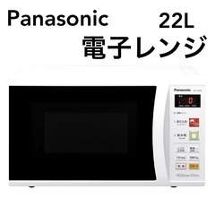 パナソニック 単機能レンジ 電子レンジ レンジ　22L ホワイト...