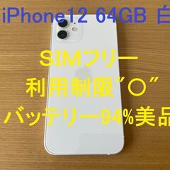 【中古】iPhone12 64GBホワイト(SIMフリー/利用制限〇)