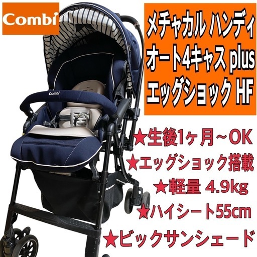 【美品】コンビ　ベビーカー メチャカル ハンディ オート4キャス エッグショック