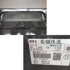 美品！パロマ 都市ガス用ガステーブル 幅59cm 2022年製 IC-S87K 左強火 