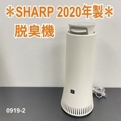 【ご来店限定】＊ SHARP 脱臭機　2020年製＊0919-2