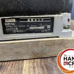 【中古】リョービ 自動カンナ AP-10 最大切削幅254mm 切削材厚さ5～127 替刃付き