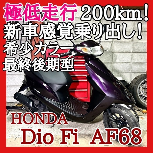 ☆安心の点検整備.動画☆ホンダ ディオ Fi AF68☆極低走行個体なかなか出ませんよ！希少おしゃれカッコいいパープルの良質個体にもう出てこないかも！？長く乗る方に是非おすすめです！