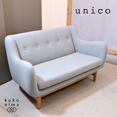人気のunico(ウニコ)よりLYS(リュス) 2人掛けソファです。コンパクトで