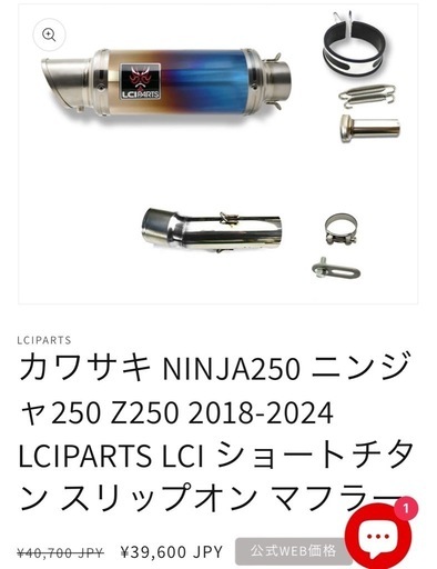 LCIPARTS Ninja250 野暮ったい Z2502018-2024 ショートチタン