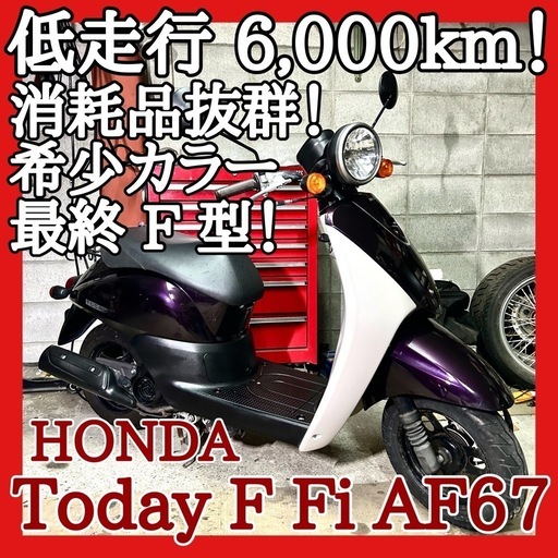 ☆安心の点検整備.動画☆ホンダ トゥデイ F Fi AF67☆低走行な良質個体！希少おしゃれカッコ良いカラーです！長く使用したい方是非ご検討下さい！