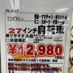 ドリーム川西店御来店限定】ブリヂストン 27インチ自転車