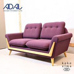 展示品◆ADAL(アダル)社のバックス 2人掛けソファです。丸みを帯びたフォルムが優しい印象のラブソファー。オーク材のナチュラルなフレームとパープルのファブリックがインテリアのアクセントに