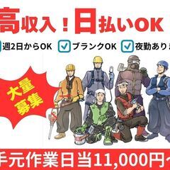 【日払い】経験者はすぐ活躍できる業界です！11000~