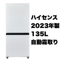 【超美品‼️】ハイセンス 2023年製 135Lノンフロン冷凍冷蔵庫 2段冷凍室 自動霜取り エディオンモデル ホワイト♪