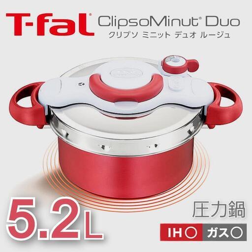 ティファール【圧力鍋】ガスもIHも　　　クリプソ ミニット デュオ【5.2L】　　ルージュ(レッド)※通常鍋としても使用できます⭐