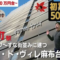 初期費用「10万円ハトサポパック」に変更中！【メゾン・ド・ヴィレ...