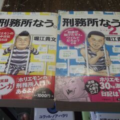 堀江貴文 刑務所なう 刑務所なう2　2冊　往年劣化　ページ折れあります