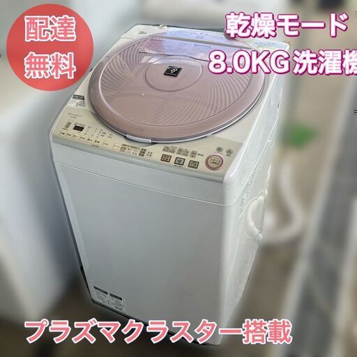 【決まりました】【配送設置 無料】乾燥機能付き プラズマクラスター搭載！8kg洗濯機 ES-TX820-P 動作正常品（日時指定OK）