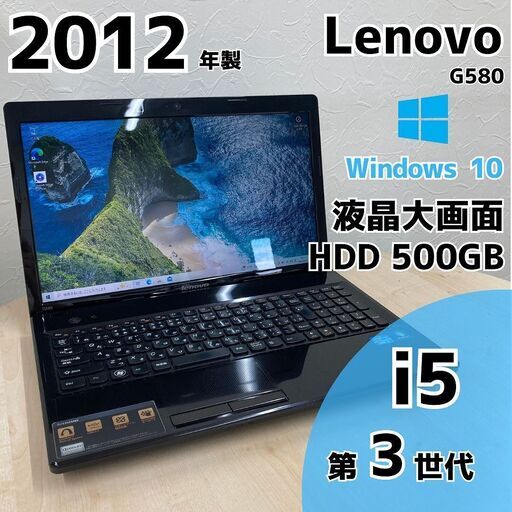【ネット決済・配送可】Lenovo G580 ノートPC i5 3世代 S15