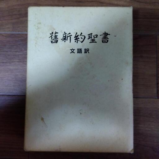文語訳旧新約聖書　旧約聖書と新約聖書の両方、全編が読める。