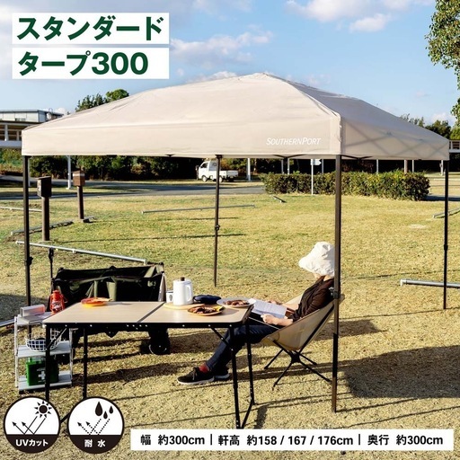 コーナン オリジナル SOUTHERNPORT スタンダードタープ 300