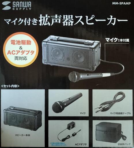 拡声器(マイク付き)